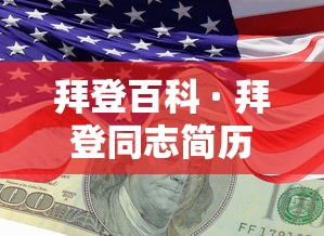 拜登百科 · 拜登同志简历 拜登百科 · 拜登同志简历
