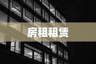 房租租赁