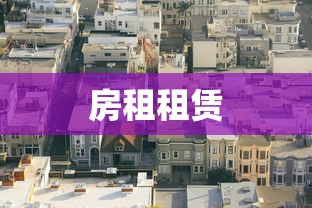 房租租赁