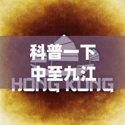 科普一下中至九江麻将有挂吗”(确实是有挂)知乎