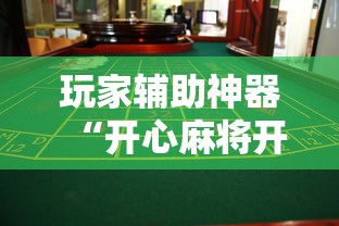 玩家辅助神器“开心麻将开挂视频教程”事实上真的有挂