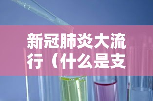 新冠肺炎大流行（什么是支原体肺炎）