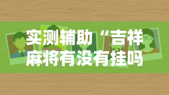 实测辅助“吉祥麻将有没有挂吗”详细分享装挂步骤教程