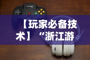 【玩家必备技术】“浙江游戏大厅辅助器安全吗”开挂详细教程