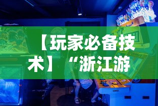 【玩家必备技术】“浙江游戏大厅辅助器安全吗”开挂详细教程