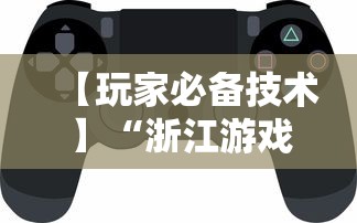 【玩家必备技术】“浙江游戏大厅辅助器安全吗	”开挂详细教程