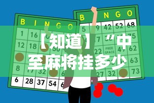 【知道】“中至麻将挂多少钱”科技辅助神器手机