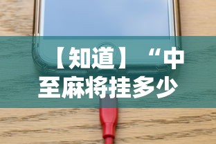 【知道】“中至麻将挂多少钱”科技辅助神器手机