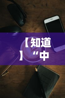 【知道】“中至麻将挂多少钱	”科技辅助神器手机