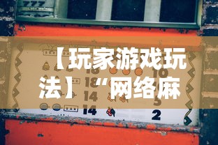 【玩家游戏玩法】“网络麻将如何开挂”掌握辅助功能必胜规则
