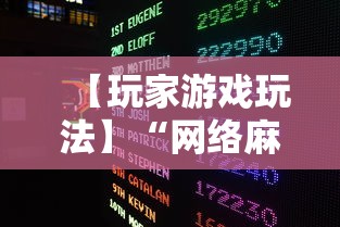 【玩家游戏玩法】“网络麻将如何开挂”掌握辅助功能必胜规则