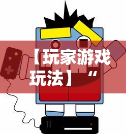 【玩家游戏玩法】“网络麻将如何开挂”掌握辅助功能必胜规则