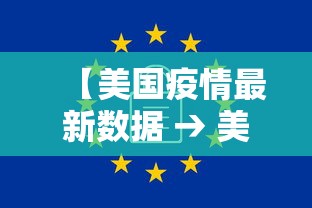 【美国疫情最新数据 → 美国疫情最新消息数据实时更新】