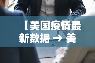 【美国疫情最新数据 → 美国疫情最新消息数据实时更新】 【美国疫情最新数据 → 美国疫情最新消息数据实时更新】