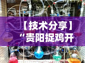 【技术分享】“贵阳捉鸡开挂下载安装”开挂辅助详细步骤