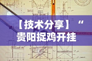 【技术分享】“贵阳捉鸡开挂下载安装”开挂辅助详细步骤