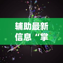 辅助最新信息“掌心麻将圈开挂神器[玩家必赢神器]