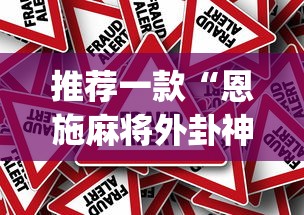 推荐一款“恩施麻将外卦神器下载(真的有挂)