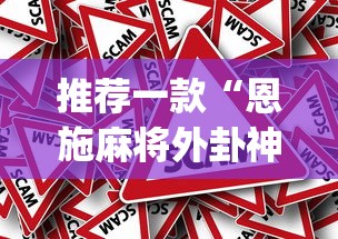 推荐一款“恩施麻将外卦神器下载(真的有挂)
