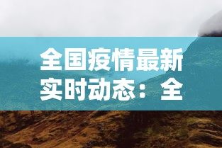 全国疫情最新实时动态：全国疫情最新情况实时动态 更新