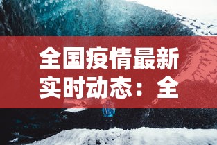 全国疫情最新实时动态:全国疫情最新情况实时动态 更新 全国疫情最新实时动态:全国疫情最新情况实时动态 更新
