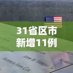 31省区市新增11例境外输入病例