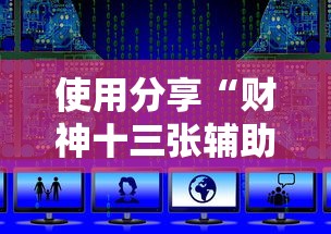 使用分享“财神十三张辅助器下载”通用版下载教程