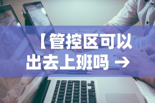 【管控区可以出去上班吗 → 管控区可以出门吗】 【管控区可以出去上班吗 → 管控区可以出门吗】