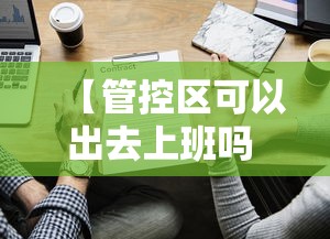 【管控区可以出去上班吗 → 管控区可以出门吗】