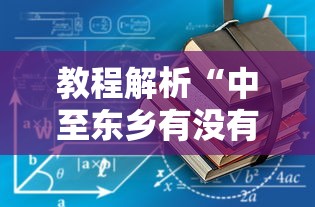 教程解析“中至东乡有没有挂”可以开挂作弊