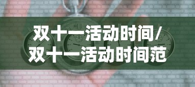 双十一活动时间/双十一活动时间范围 双十一活动时间/双十一活动时间范围