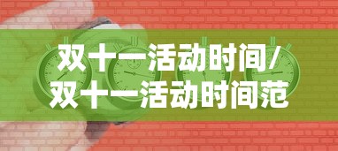 双十一活动时间/双十一活动时间范围