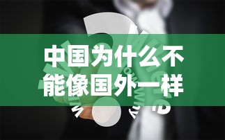 中国为什么不能像国外一样取消防疫措施/为什么中国不拒绝境外输入