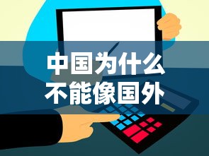 中国为什么不能像国外一样取消防疫措施/为什么中国不拒绝境外输入