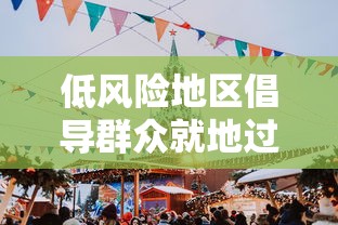 低风险地区倡导群众就地过年/低风险地区倡导群众就地过年,非必要不出行