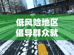 低风险地区倡导群众就地过年/低风险地区倡导群众就地过年,非必要不出行 低风险地区倡导群众就地过年/低风险地区倡导群众就地过年,非必要不出行