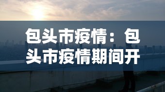 包头市疫情:包头市疫情期间开除人员名单