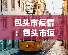 包头市疫情:包头市疫情期间开除人员名单 包头市疫情:包头市疫情期间开除人员名单