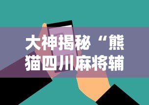 大神揭秘“熊猫四川麻将辅助插件”科技辅助神器手机版教程