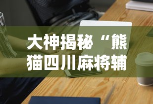 大神揭秘“熊猫四川麻将辅助插件”科技辅助神器手机版教程