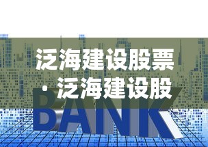泛海建设股票 · 泛海建设股票股吧
