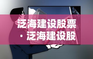 泛海建设股票 · 泛海建设股票股吧 泛海建设股票 · 泛海建设股票股吧