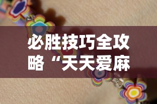 必胜技巧全攻略“天天爱麻将有挂吗”揭秘透视辅助万能挂