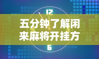 五分钟了解闲来麻将开挂方法”-玩家曝光开挂流程