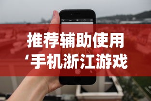 推荐辅助使用‘手机浙江游戏大厅辅助”作弊(透视)透视辅助