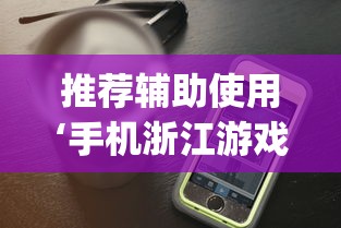 推荐辅助使用‘手机浙江游戏大厅辅助	”作弊(透视)透视辅助