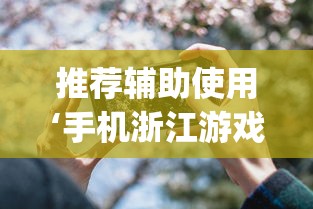 2026首发教程“九九山城麻将开挂神器”真的有挂