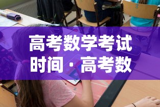 高考数学考试时间 · 高考数学考试时间150分钟