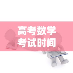 高考数学考试时间 · 高考数学考试时间150分钟 高考数学考试时间 · 高考数学考试时间150分钟