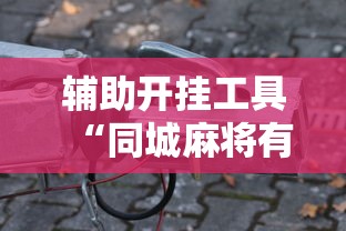 辅助开挂工具“同城麻将有挂吗”科技辅助神器手机版教程